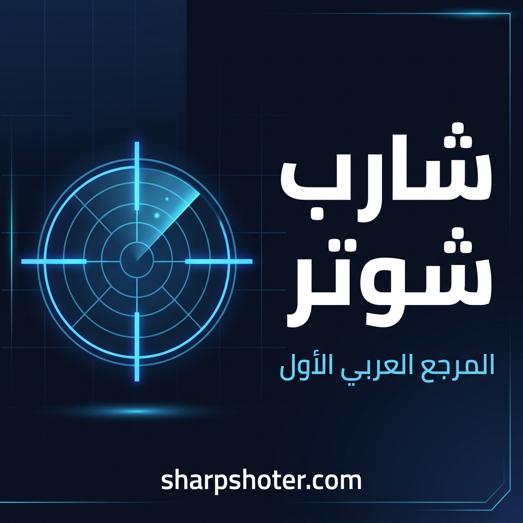 كيف تحصل على أفضل ثبات سلاح (No Recoil) في شارب شوتر 2026